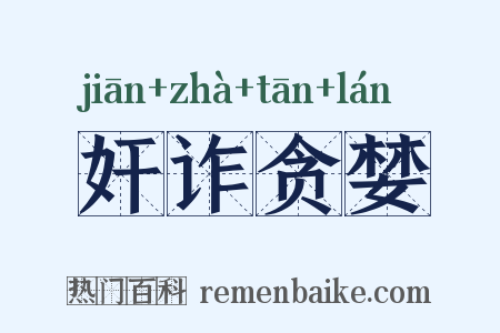 奸诈贪婪是什么意思的图片